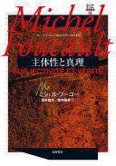 主体性と真理 :コレージュ・ド・フランス講義1980-1981年度 / (另開視窗)
