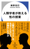 人類学者が教える性の授業 / (另開視窗)