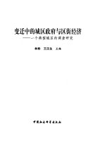 变迁中的城区政府与区街经济 :一个典型城区的社会学研究 / (另開視窗)