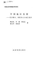 中国地区发展 :经济增长、制度变迁与地区差异 / (另開視窗)