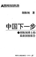 中国下一步 :胡鞍钢博士的最新国情报告 / (另開視窗)