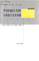 中国地区差距与西部大开发战略 / (另開視窗)