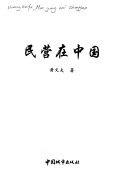 民营在中国 / (另開視窗)