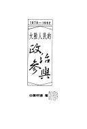 大陸人民的政治參與. (另開視窗)