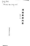 胡溫新政內幕 / (另開視窗)
