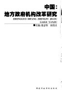 中国 :地方政府机构改革研究 / (另開視窗)