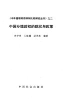 中囯基层政权的改革与探索 / (另開視窗)