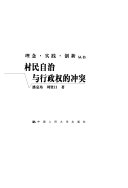 村民自治与行政权的冲突 / (另開視窗)