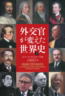 外交官が変えた世界史 =Grands diplomates : les maîtres des relations internationales : de Mazarin à nos jours / (另開視窗)