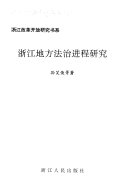浙江地方法治进程研究 / (另開視窗)