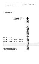 1998年 :中国社会形势分析与预测 / (另開視窗)