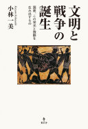 文明と戦争の誕生 :国家、この栄光と残酷を生み出すもの / (另開視窗)