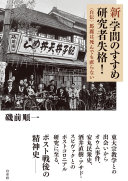 新・学問のすすめ研究者失格! :〈自伝〉馬鹿は死んでも直らない / (另開視窗)