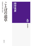 ことばの道草 :言語学者の回想と探求 / (另開視窗)