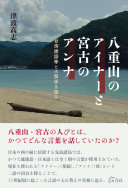 八重山のアイナーと宮古のアンナ :台湾諸語等との関係を探る / (另開視窗)