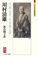 川村清雄 :洋画は盾、日本画は鉾 / (另開視窗)
