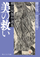 美の救い :柳宗悦傑作選集 / (另開視窗)