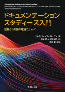 ドキュメンテーションスタディーズ入門 :記録される知の理論のために / (另開視窗)