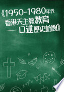 1950-1980年代香港天主教教育 :口述歷史訪問 / (另開視窗)