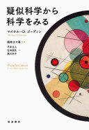 疑似科学から科学をみる / (另開視窗)