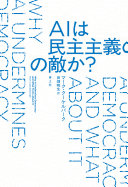 AIは民主主義の敵か? / (另開視窗)