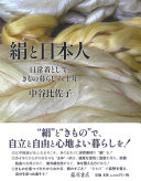 絹と日本人 :日常着として、きもの暮らし六十年 / (另開視窗)