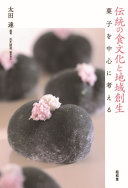 伝統の食文化と地域創生 :菓子を中心に考える / (另開視窗)