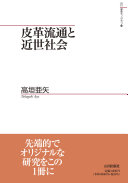 皮革流通と近世社会 / (另開視窗)