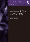 ソーシャルメディアアナリティクス / (另開視窗)