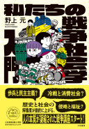 私たちの戦争社会学入門 / (另開視窗)