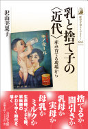 乳と捨て子の<近代> :産み育てる現場から / (另開視窗)