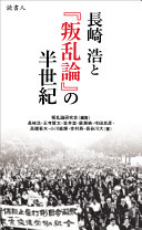 長崎浩と『叛乱論』の半世紀 / (另開視窗)