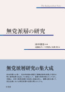 無党派層の研究 =The independent voter / (另開視窗)
