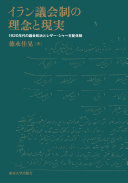 イラン議会制の理念と現実 :1920年代の議会政治とレザー・シャー支配体制 / (另開視窗)