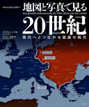 地図と写真で見る20世紀 :現代へとつながる激動の時代 : ヴィジュアル・ヒストリー / (另開視窗)