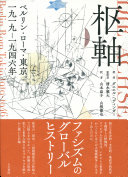 枢軸 :ベルリン・ローマ・東京一九一九-一九四六年 / (另開視窗)