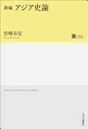 新編アジア史論 =Studies of Asian History-New Edition / (另開視窗)