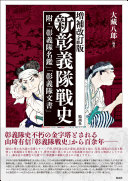 新彰義隊戦史 :附・「彰義隊名鑑」「彰義隊文書」 / (另開視窗)