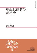 中近世鎌倉の都市史 / (另開視窗)