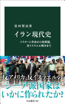 イラン現代史 :イスラーム革命から核問題、対イスラエル戦争まで / (另開視窗)
