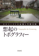 想起のトポグラフィー :ホロコーストの記憶と空間実践 = Topographie der Erinnerung / (另開視窗)