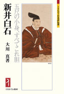新井白石 :五尺の小身、すべてこれ胆 / (另開視窗)