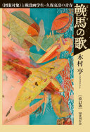 輓馬の歌 :《図案対象》と戦没画学生・久保克彦の青春 / (另開視窗)