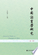 中國語言學研究 =Journal of studies on languages in China / (另開視窗)