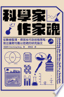 科學家.作家魂 :從數據整理,撰寫技巧到投稿策略,寫出讓期刊難以拒絶的研究論文 = Awaking the writer-self in ascientist : converting experimental data to a research paper / (另開視窗)