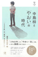 中島梓と「やおい」の時代 :「1968年」の「革命」を視座として / (另開視窗)