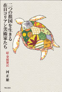二つの祖国を生きる在日コリアン美術家たち :続架橋雑記 / (另開視窗)