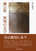 柳宗悦無地の美学 / (另開視窗)
