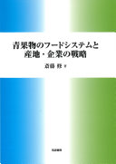青果物のフードシステムと産地・企業の戦略 / (另開視窗)