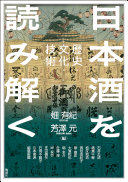 日本酒を読み解く :歴史・文化・技術 / (另開視窗)